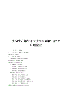2024安全生产等级评定技术规范第16 部分：印刷企业.docx