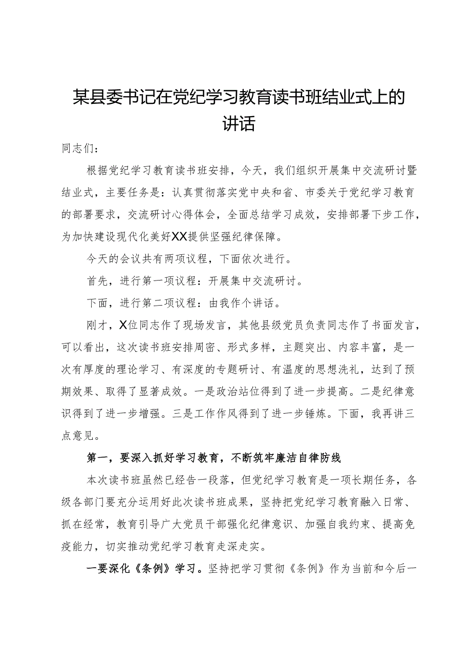某县委书记在党纪学习教育读书班结业式上的讲话.docx_第1页