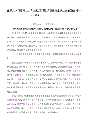在深入学习贯彻2024年度推动党纪学习教育走深走实的发言材料（十篇）.docx
