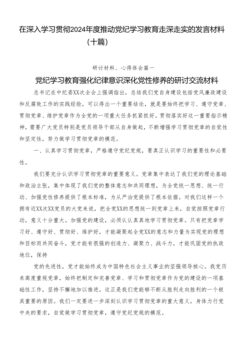 在深入学习贯彻2024年度推动党纪学习教育走深走实的发言材料(十篇).docx_第1页
