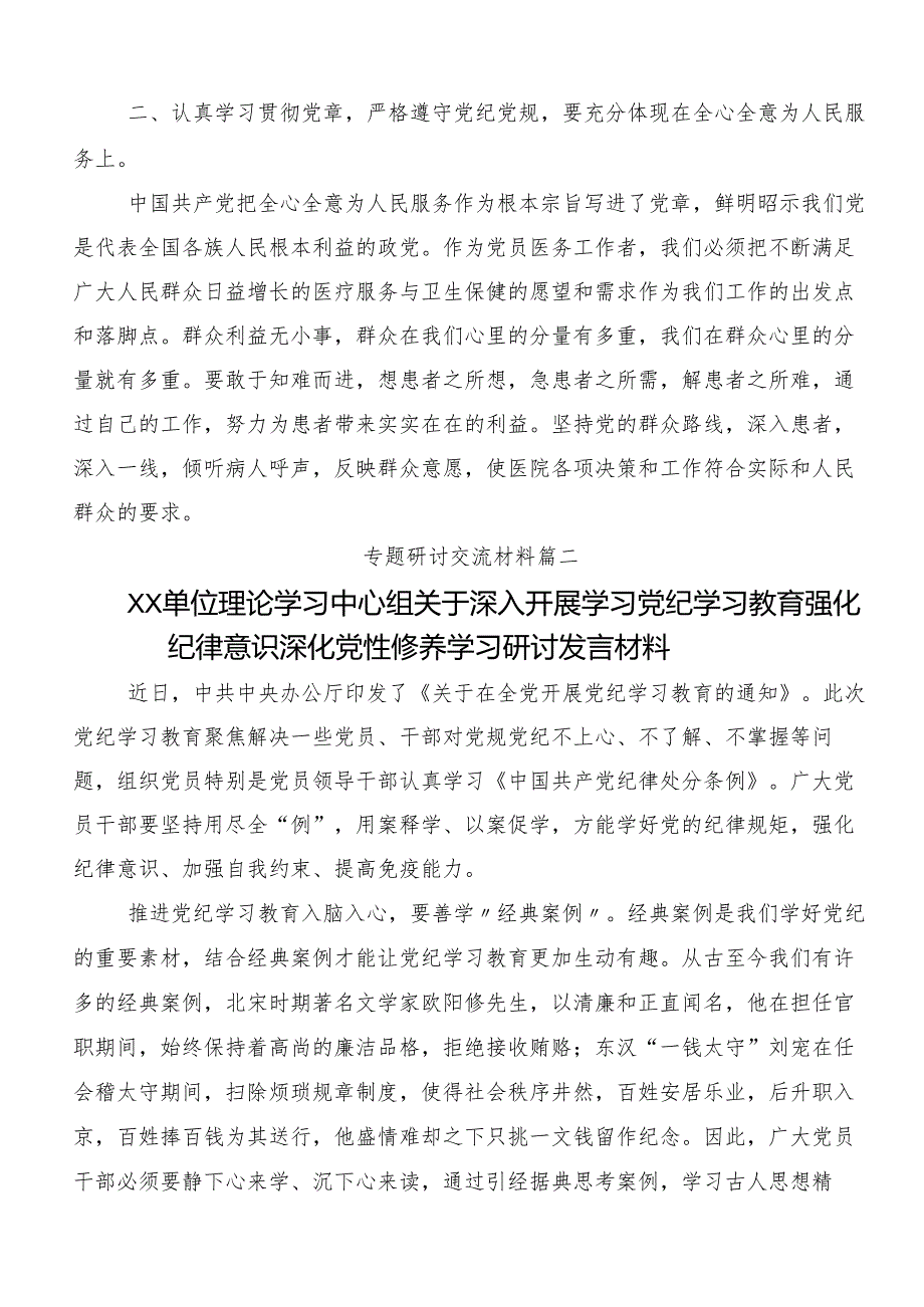 在深入学习贯彻2024年度推动党纪学习教育走深走实的发言材料(十篇).docx_第2页