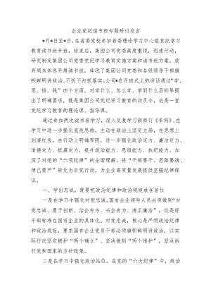 企业党纪读书班专题研讨发言.docx