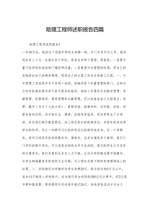 助理工程师述职报告四篇.docx