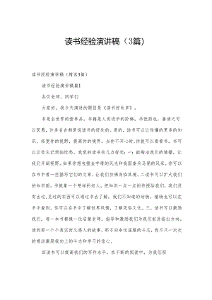 读书经验演讲稿（3篇）.docx