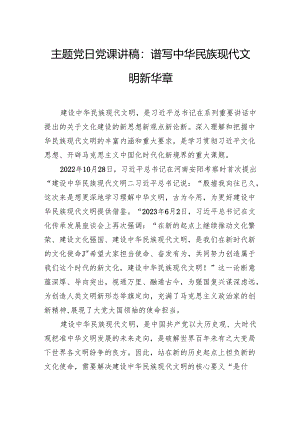 主题党日党课讲稿：谱写中华民族现代文明新华章.docx