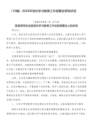 （10篇）2024年党纪学习教育工作部署会领导讲话.docx