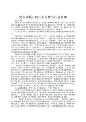 党课讲稿：践行新思想 齐心建新功.docx