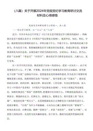 （八篇）关于开展2024年党规党纪学习教育研讨交流材料及心得感悟.docx