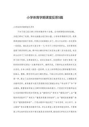 小学体育学期课堂反思5篇.docx