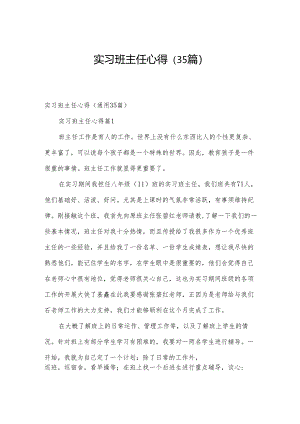 实习班主任心得（35篇）.docx