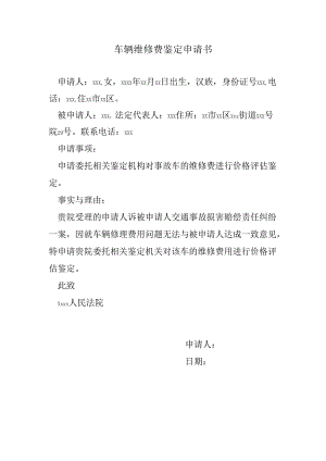 车辆维修费鉴定申请书.docx