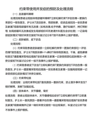 约束带使用并发症的预防及处理流程.docx