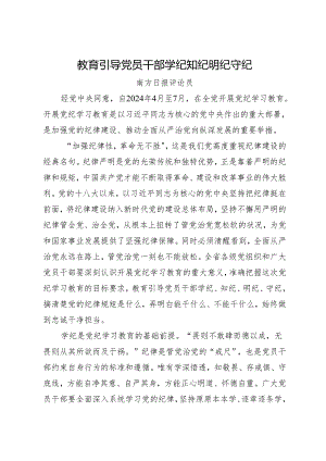 党纪学习教育∣06评论文章：教育引导党员干部学纪知纪明纪守纪——南方日报评论员.docx