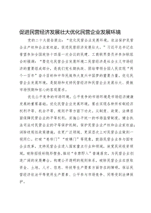 促进民营经济发展壮大 优化民营企业发展环境.docx