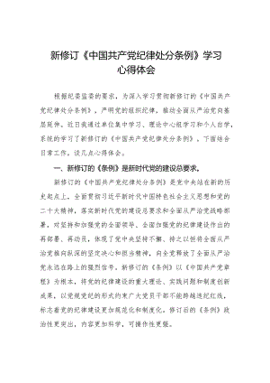 纪检干部关于2024年新版《中国共产党纪律处分条例》学习心得体会十三篇.docx