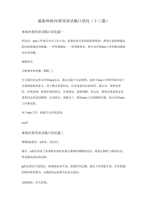 体制内领导讲话稿口语化(十三篇)体制内领导讲话稿口语化(十三篇).docx