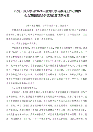 （9篇）深入学习2024年度党纪学习教育工作心得体会含3篇部署会讲话加2篇活动方案.docx