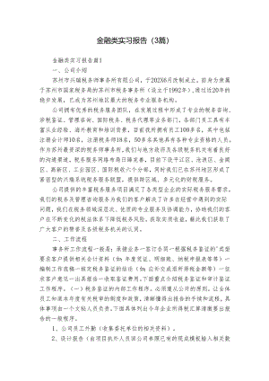 金融类实习报告（3篇）.docx