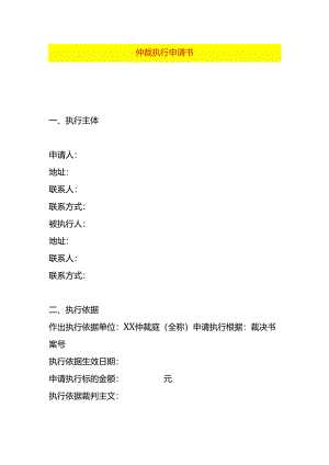 仲裁执行申请书.docx