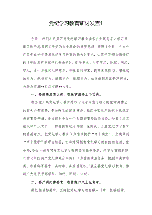 2024年党组党纪学习教育研讨发言5篇（含读书班）.docx