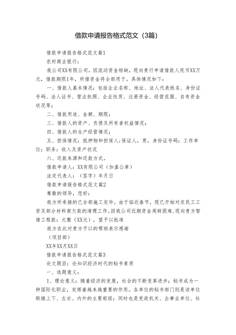 借款申请报告格式范文(3篇).docx_第1页