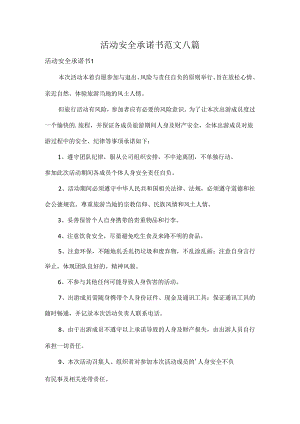 活动安全承诺书范文八篇.docx