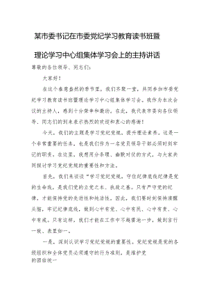 某市委书记在市委党纪学习教育读书班暨理论学习中心组集体学习会上的主持讲1.docx