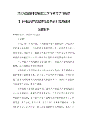 某纪检监察干部在党纪学习教育学习新修订《中国共产党纪律处分条例》交流.docx
