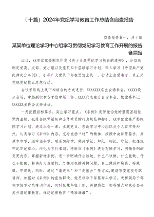 （十篇）2024年党纪学习教育工作总结含自查报告.docx