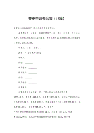 变更申请书合集(15篇).docx
