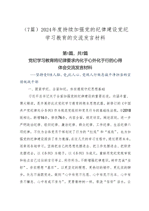 （7篇）2024年度持续加强党的纪律建设党纪学习教育的交流发言材料.docx