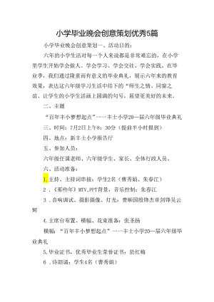 小学毕业晚会创意策划优秀5篇.docx