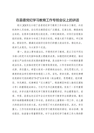 在县委党纪学习教育工作专班会议上的主持讲话.docx