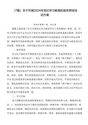 （7篇）关于开展2024年党纪学习教育的宣传贯彻活动方案.docx