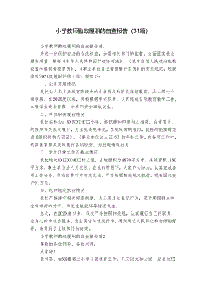 小学教师勤政履职的自查报告（31篇）.docx