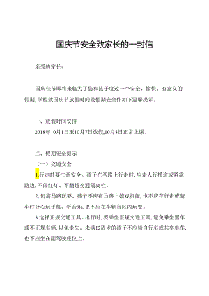 国庆节安全致家长的一封信.docx