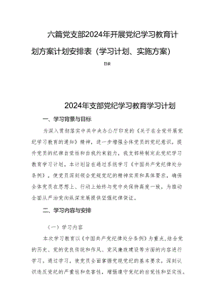 六篇党支部2024年开展党纪学习教育计划方案计划安排表（学习计划、实施方案）.docx
