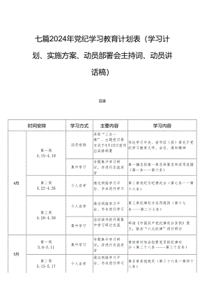 七篇2024年党纪学习教育计划表（学习计划、实施方案、动员部署会主持词、动员讲话稿）.docx