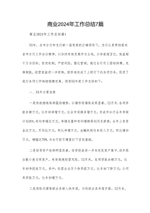 商业2024年工作总结7篇.docx