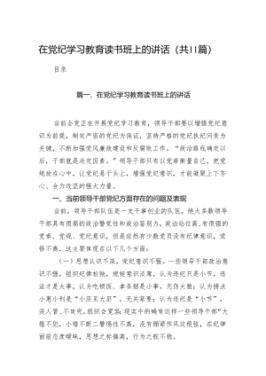 在党纪学习教育读书班上的讲话11篇（精选版）.docx