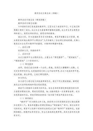 教师活动方案总结（30篇）.docx