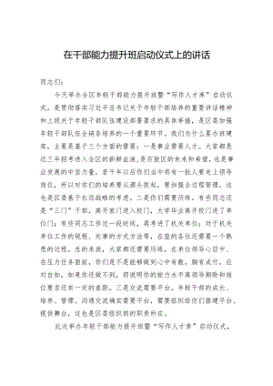 在干部能力提升班启动仪式上的讲话.docx