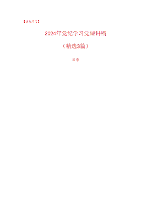 【党纪学习】2024年党纪学习党课讲稿（精选）.docx