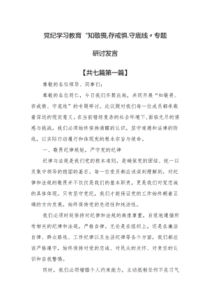 （7篇）党纪学习教育“知敬畏、存戒惧、守底线”专题研讨发言.docx