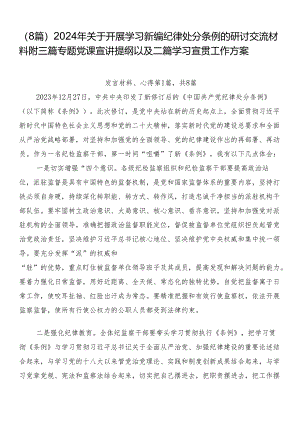 （8篇）2024年关于开展学习新编纪律处分条例的研讨交流材料附三篇专题党课宣讲提纲以及二篇学习宣贯工作方案.docx