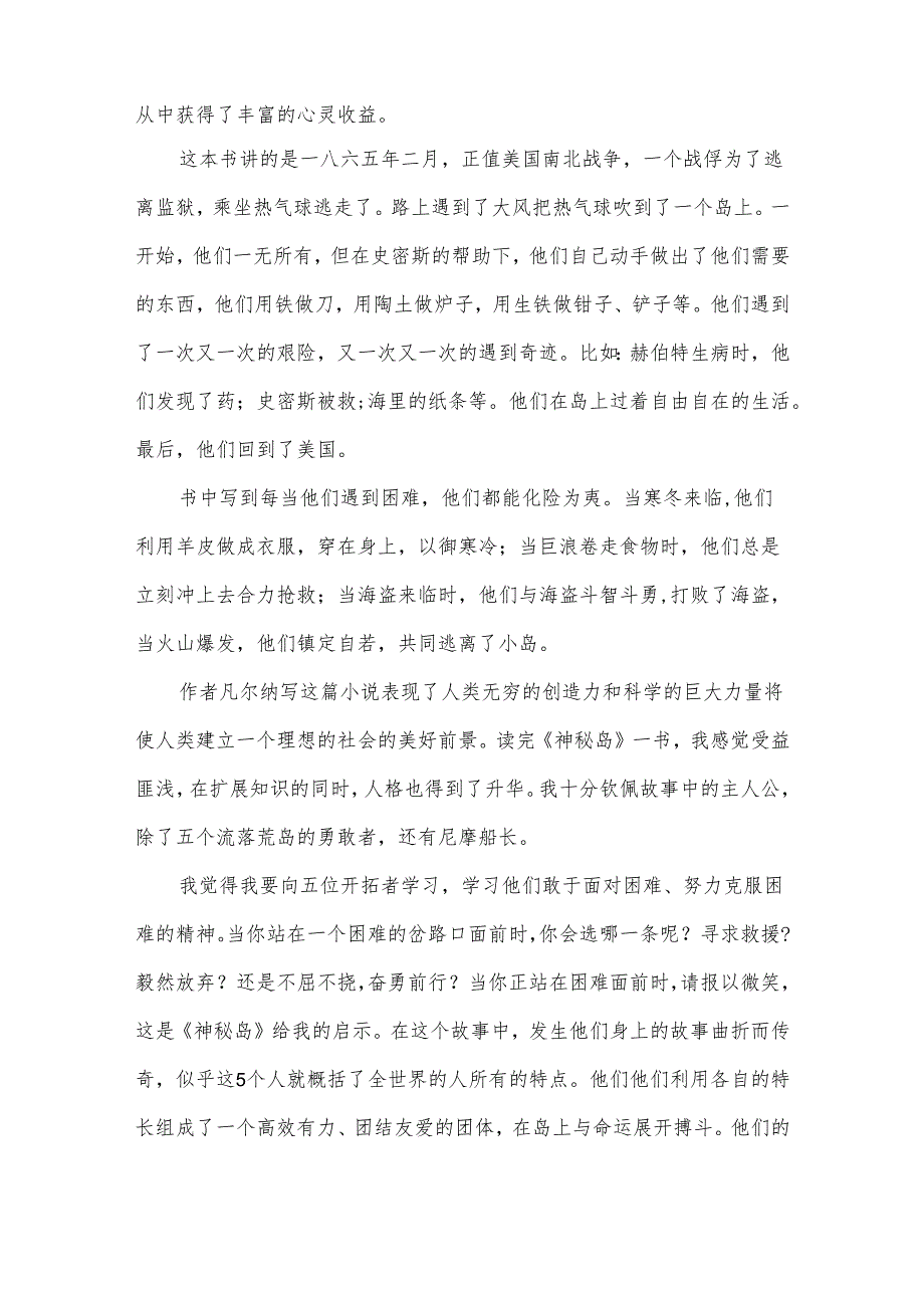 神秘岛个人读书心得体会2024(3篇).docx_第2页