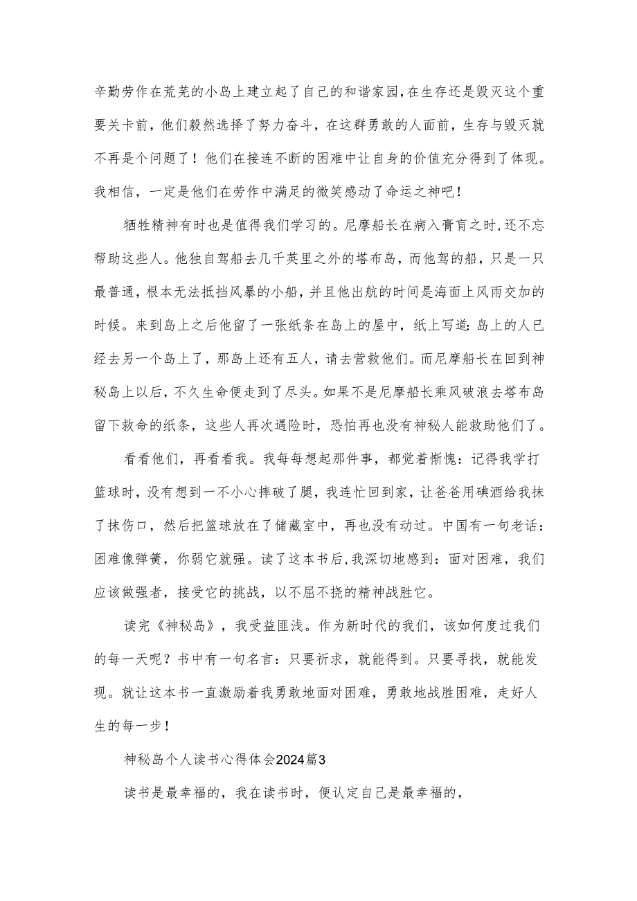神秘岛个人读书心得体会2024(3篇).docx_第3页