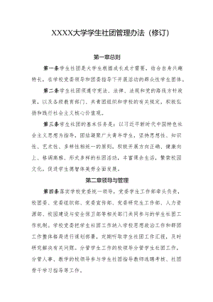 大学学生社团管理办法(修订).docx