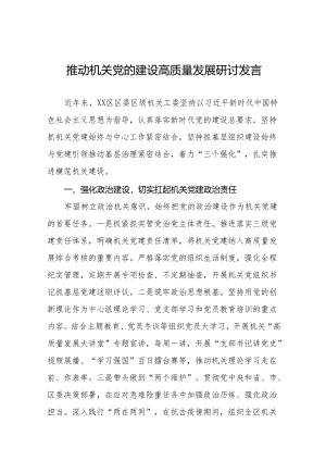 推动机关党的建设高质量发展研讨发言七篇.docx