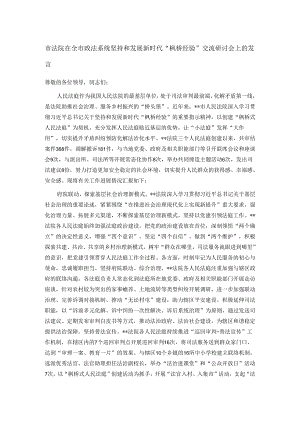 市法院在全市政法系统坚持和发展新时代“枫桥经验”交流研讨会上的发言.docx